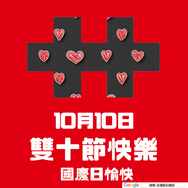 雙十節快樂貼圖 